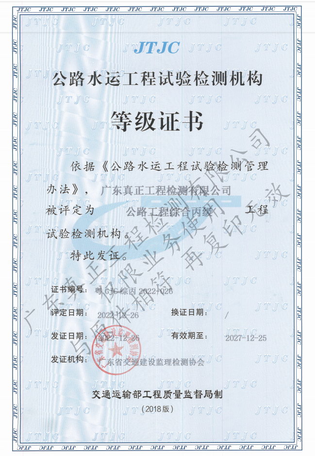 公路水运工程试验检测机构等级证书