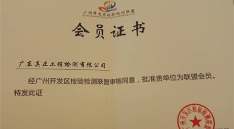 热烈祝贺我司当选为“广州开发区检验检测联盟” 的会员单位