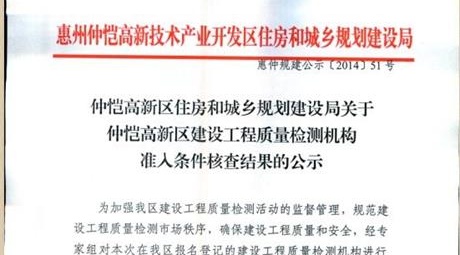 关于仲恺高新区建设工程质量检测机构准入条件核查结果的公示