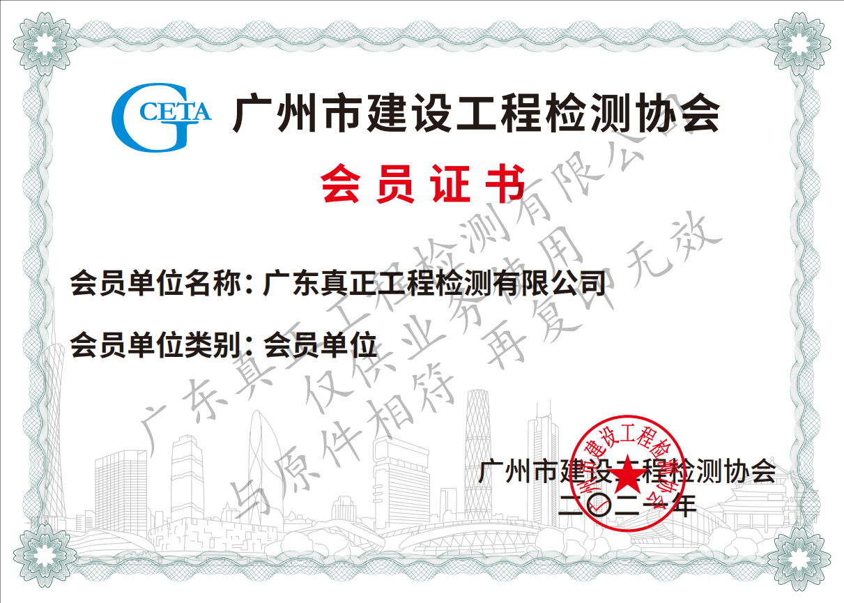广州市建设工程检测协会会员证书
