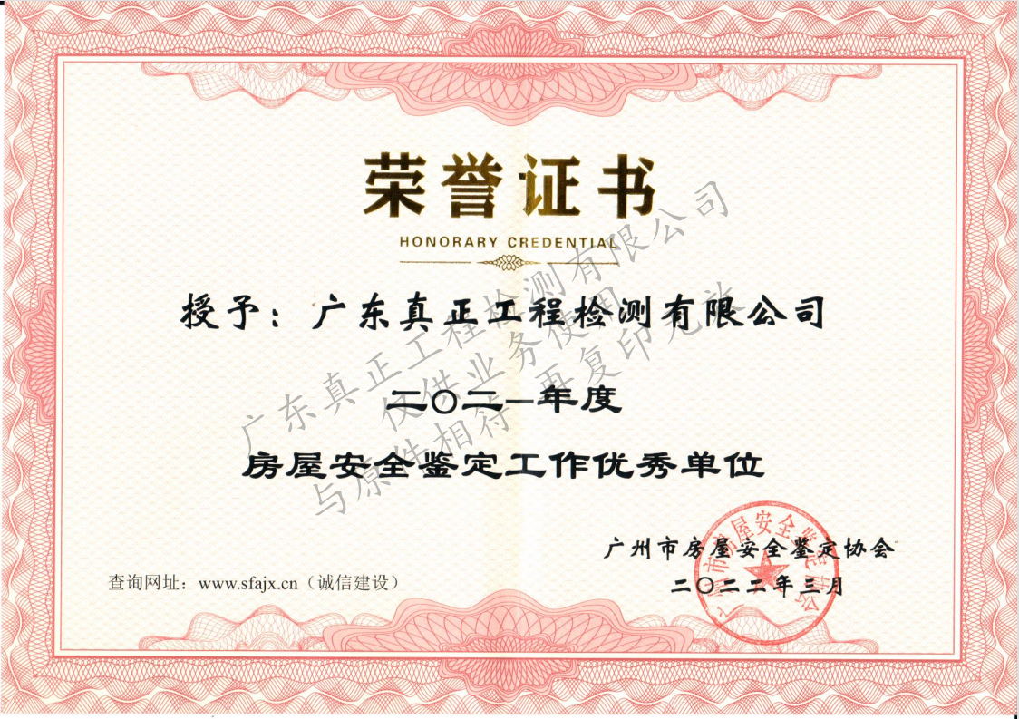 广州市房屋安全鉴定2021年度优秀单位