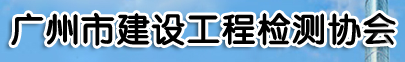 广州市建设工程检测协会