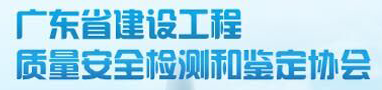 广东省建设工程质量安全检测和鉴定协会