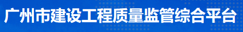 广州市建设工程质量监督综合平台