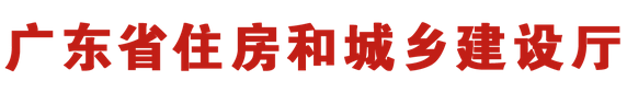 广东省住房和城乡建设厅