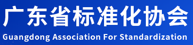 广东省标准化协会
