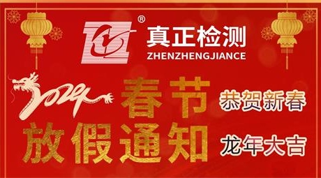2024年春节放假通知