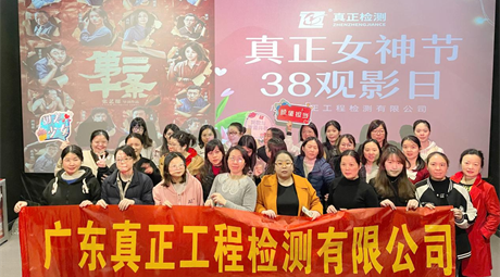 “真正女神,绽放光芒” ——广东真正“三八”女神节庆祝活动