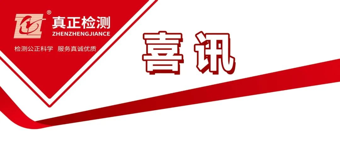 喜讯！广东真正顺利通过CNAS检验机构认可,检测能力再上新台阶！