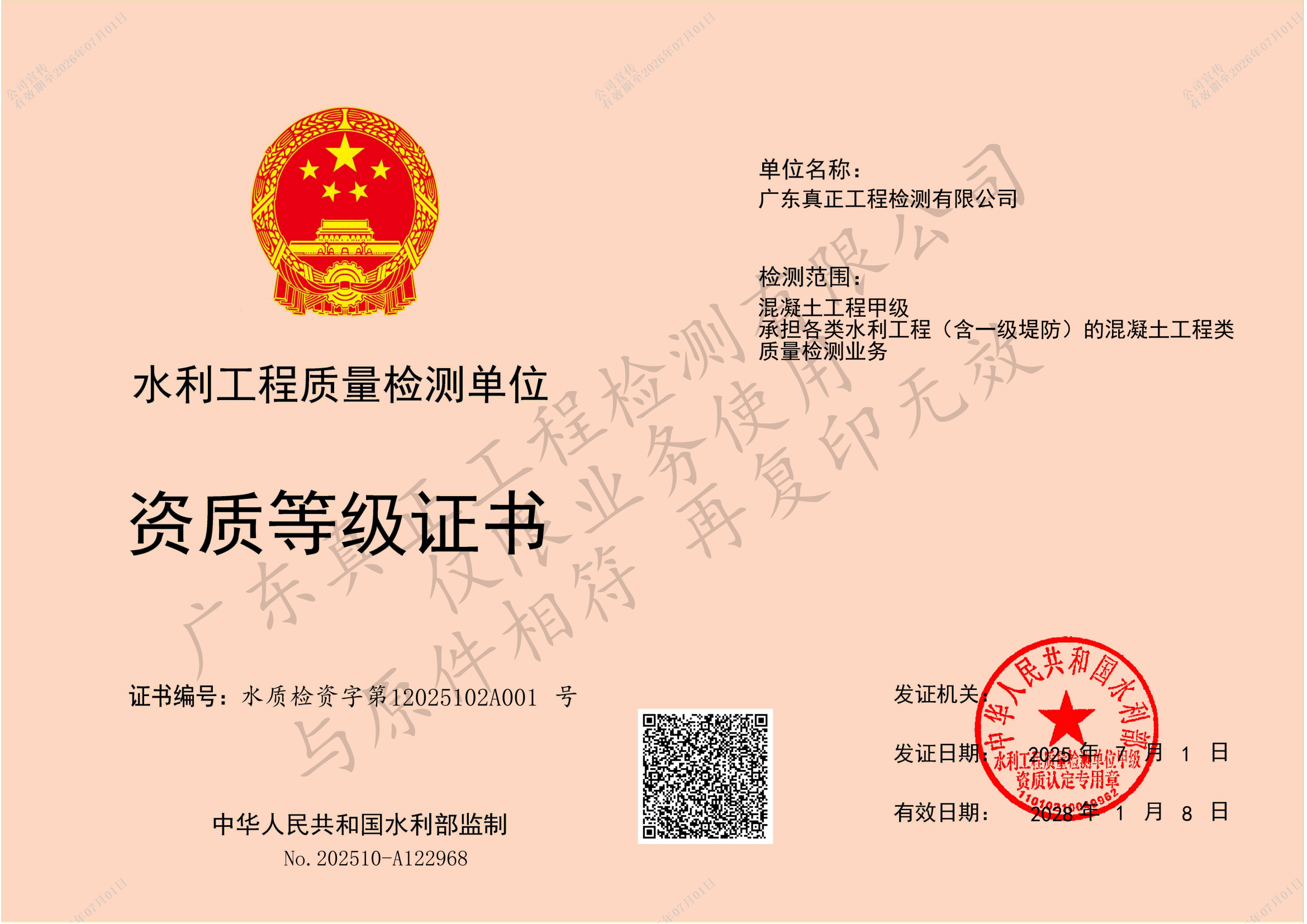 混凝土甲级-水利工程质量检测资质等级证书