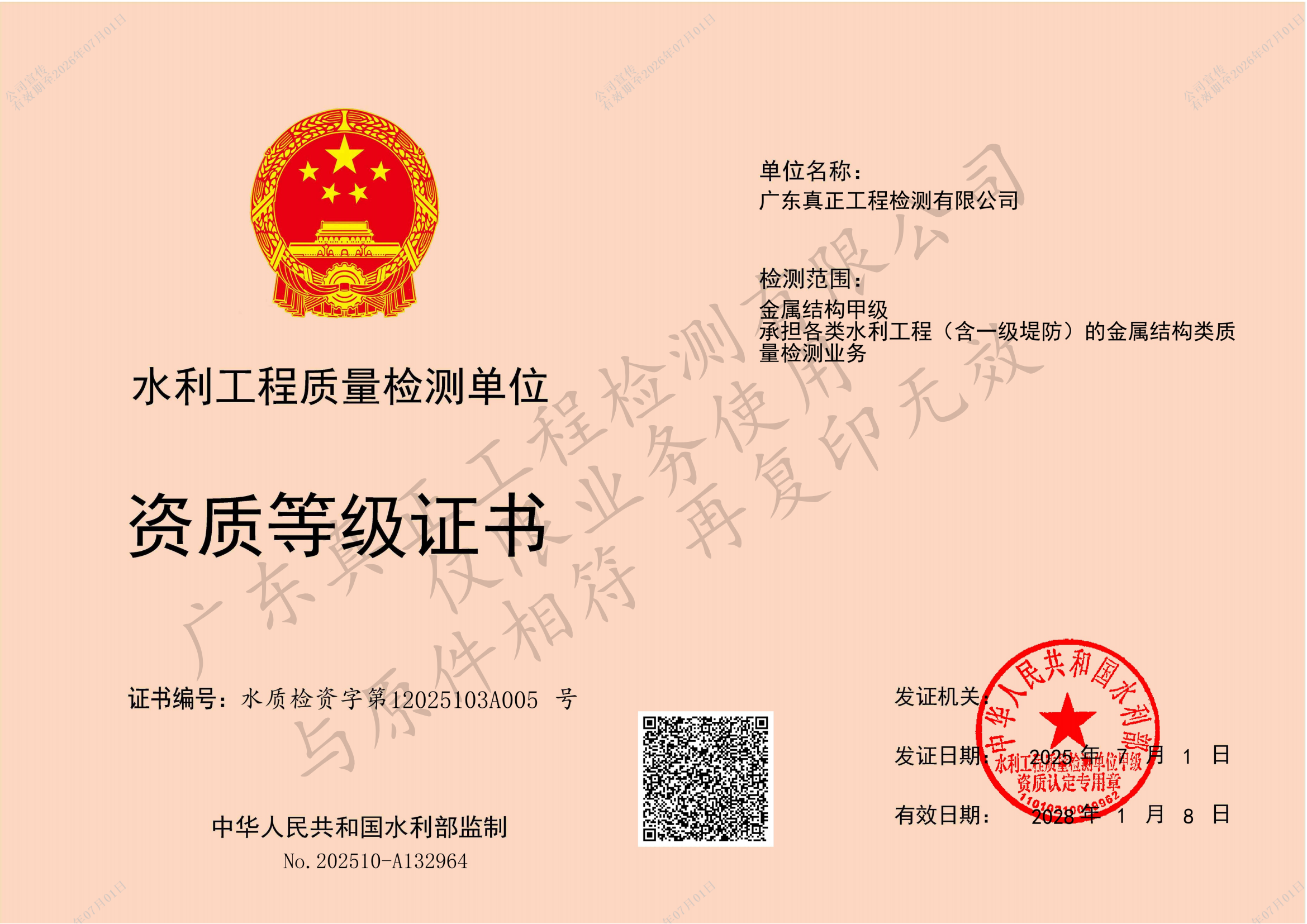 金属结构甲级-水利工程质量检测资质等级证书