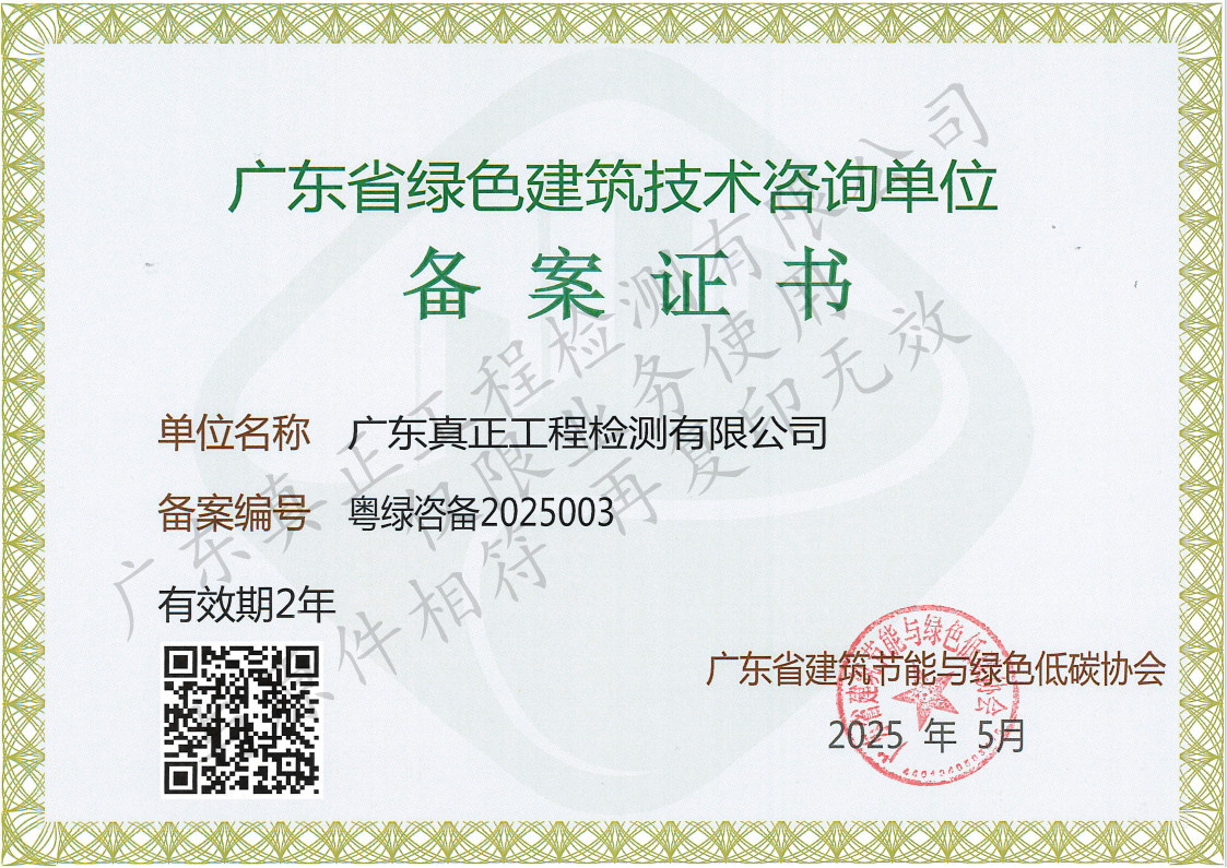 广东省绿色建筑技术咨询单位