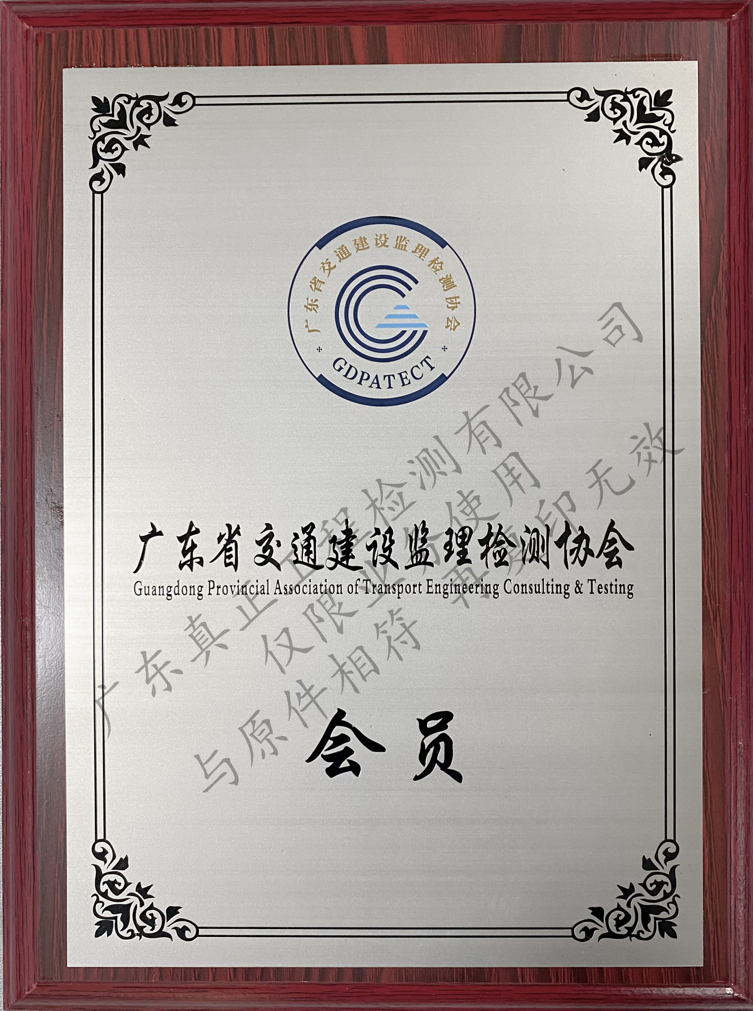 广东省交通建设监理检测协会会员单位