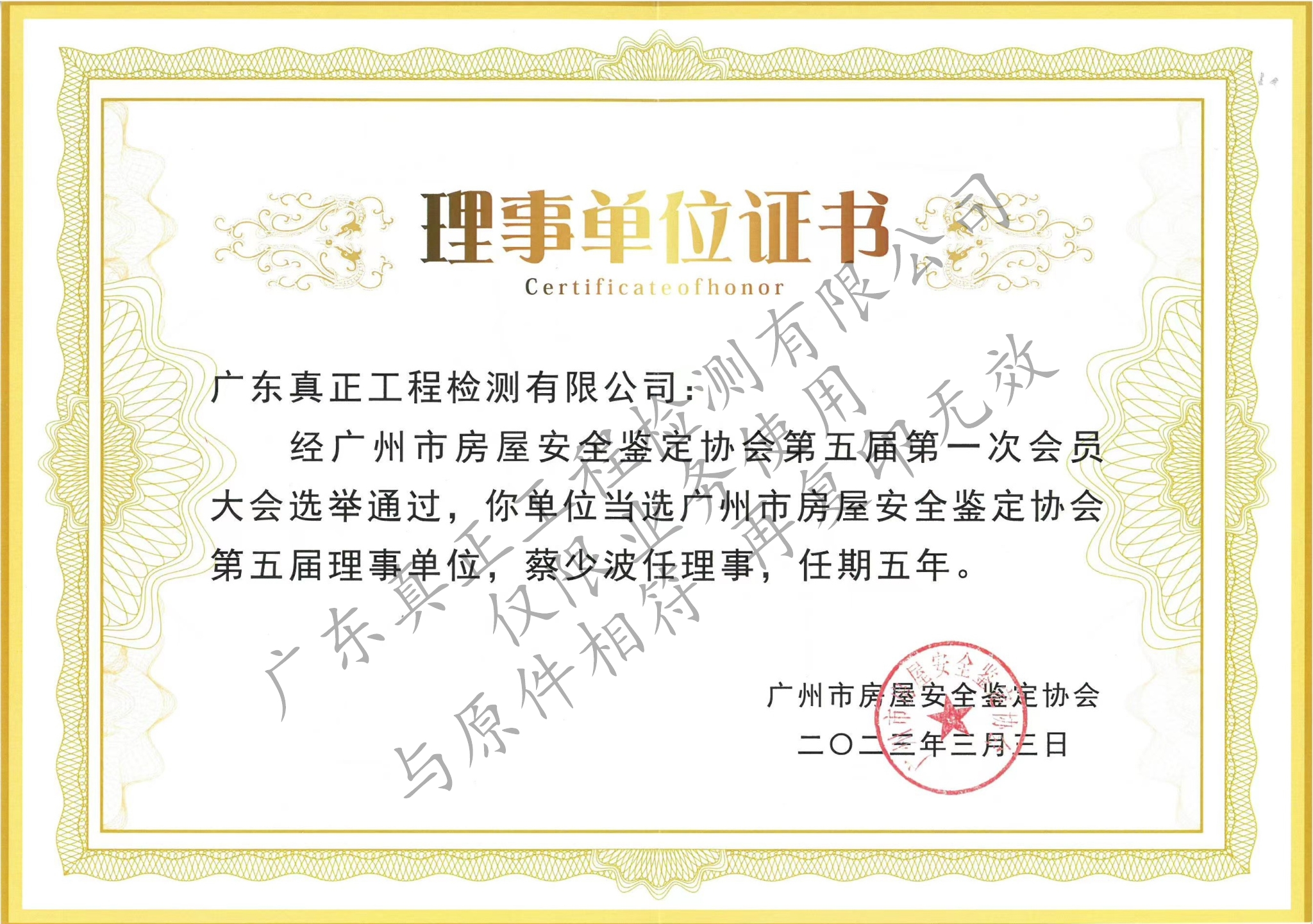 广州市房屋安全鉴定协会理事单位证书