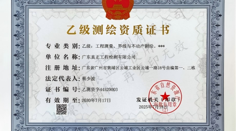 喜报！真正检测成功斩获乙级测绘资质，服务能力再升级！