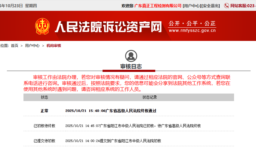 实力认证！广东真正工程检测有限公司成功入选广东法院司法委托专业机构名录